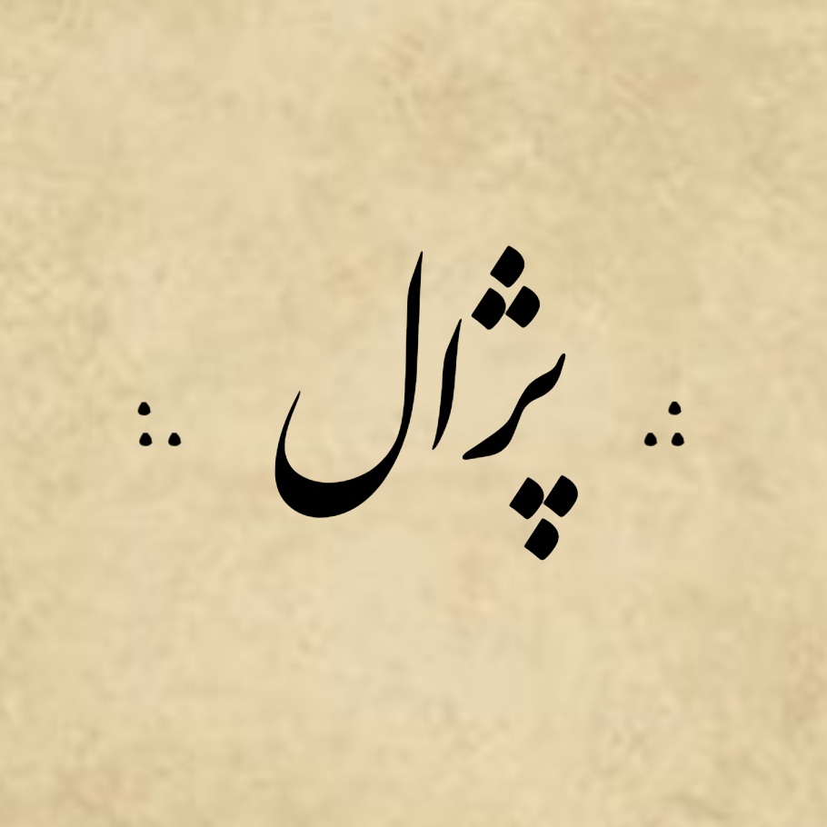 Peezhal