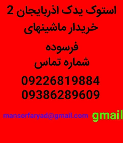 استوک یدک اذربایجان2