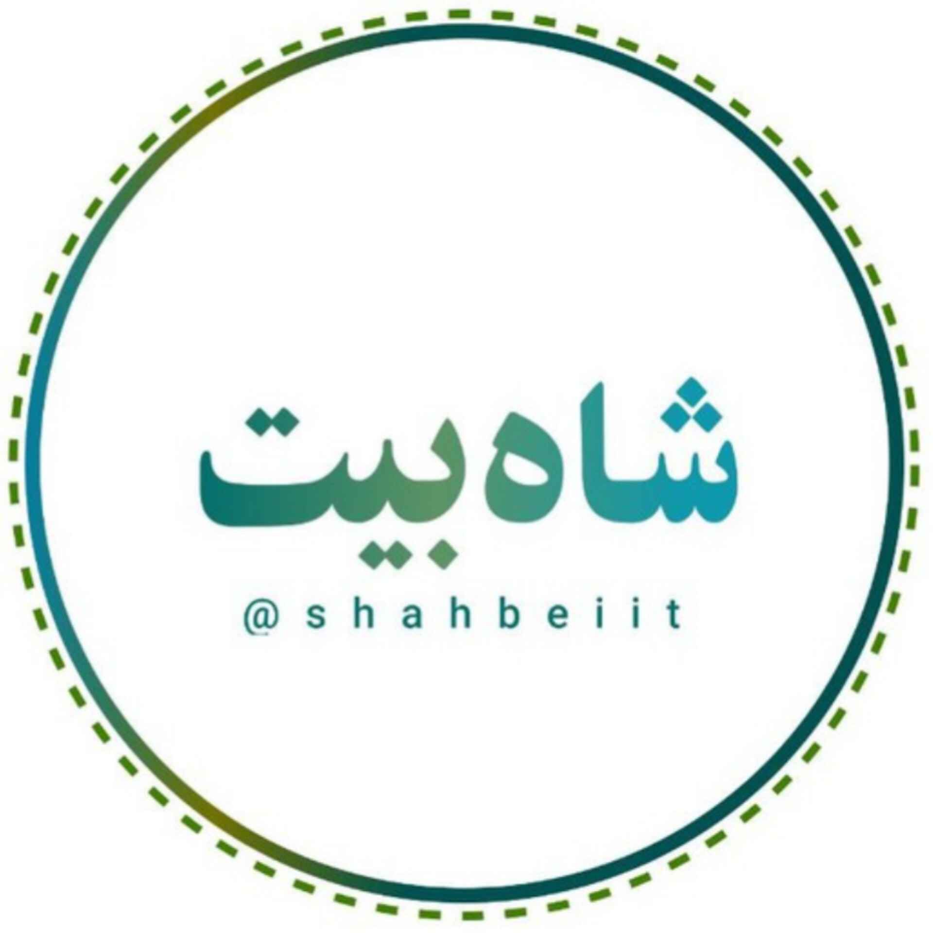 شاه بیت
