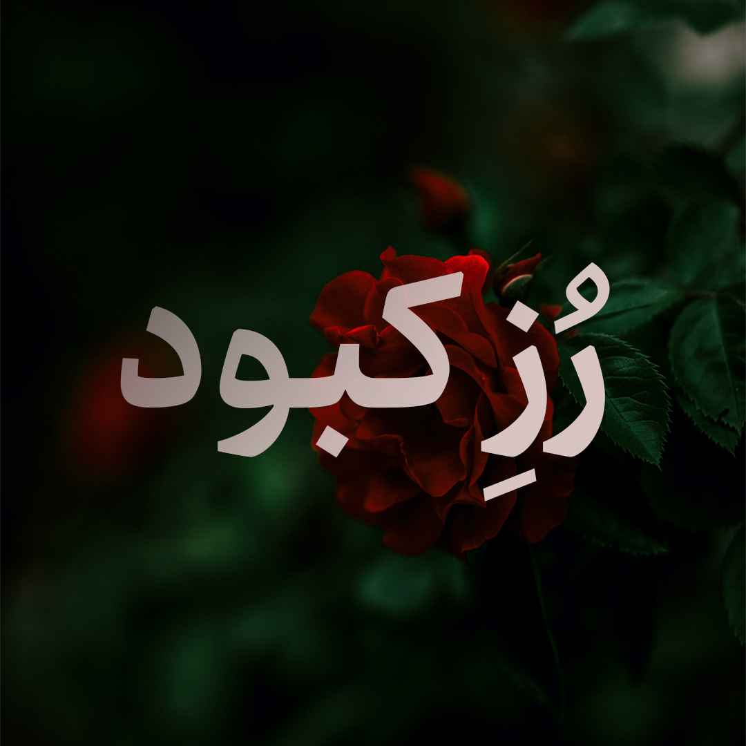 مجله هنری رُزِ کبود