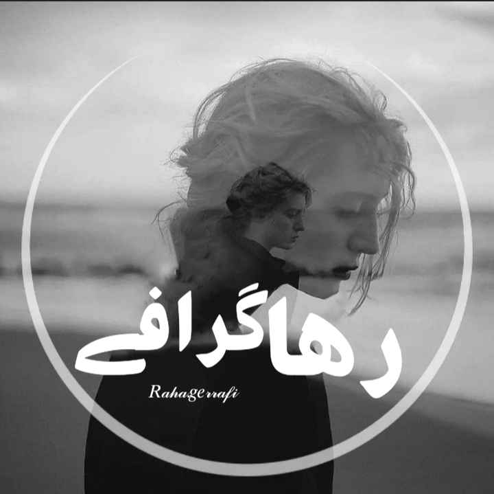 رهاگرافـی