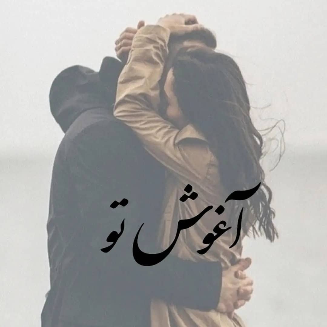 آغوش تو