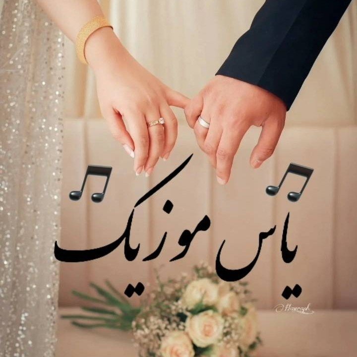 یاس موزیک