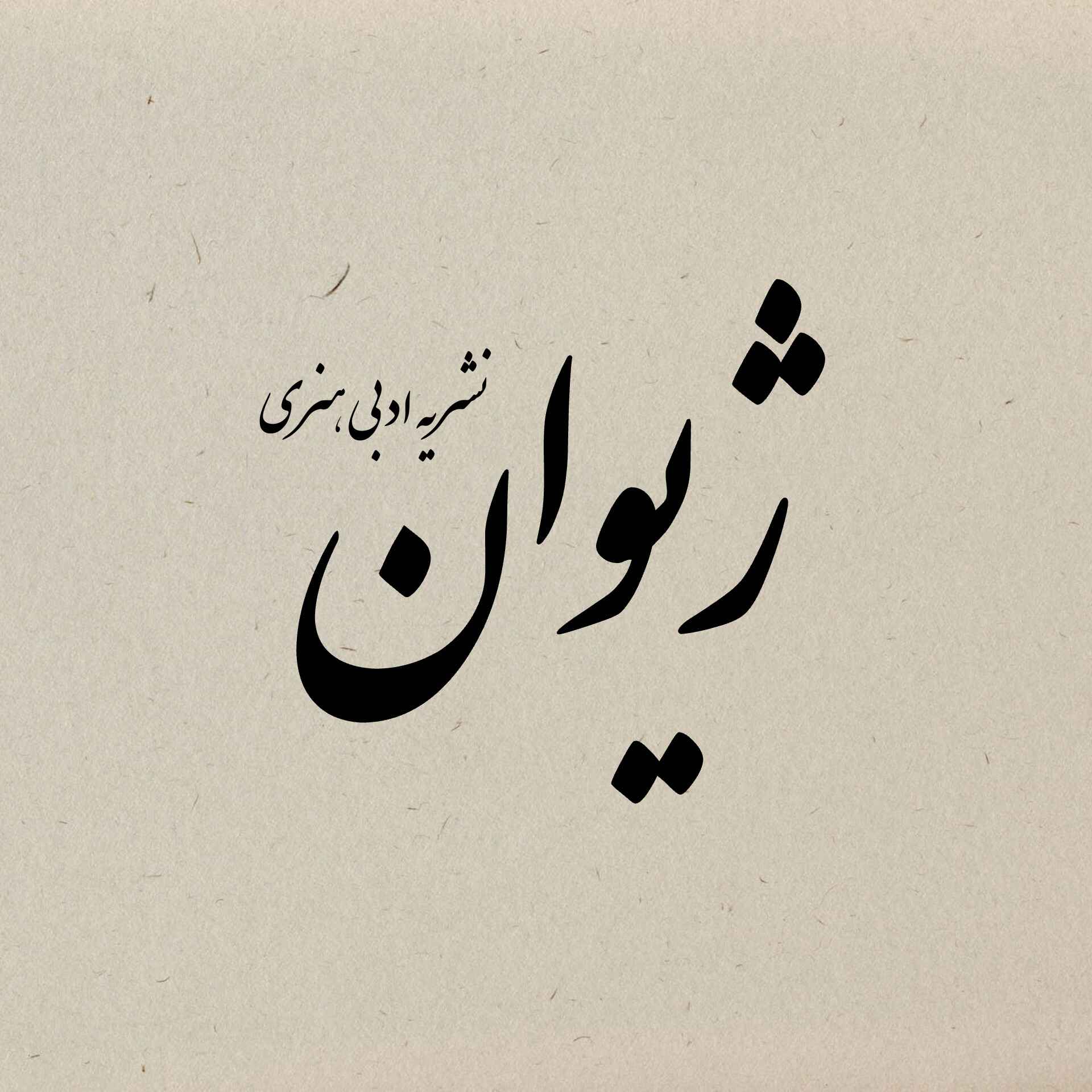 نشریه ادبی هنری ژیوان | Xivan