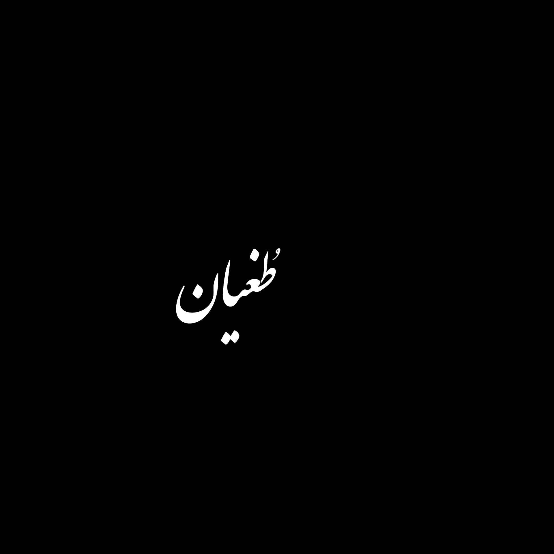 طُغیان