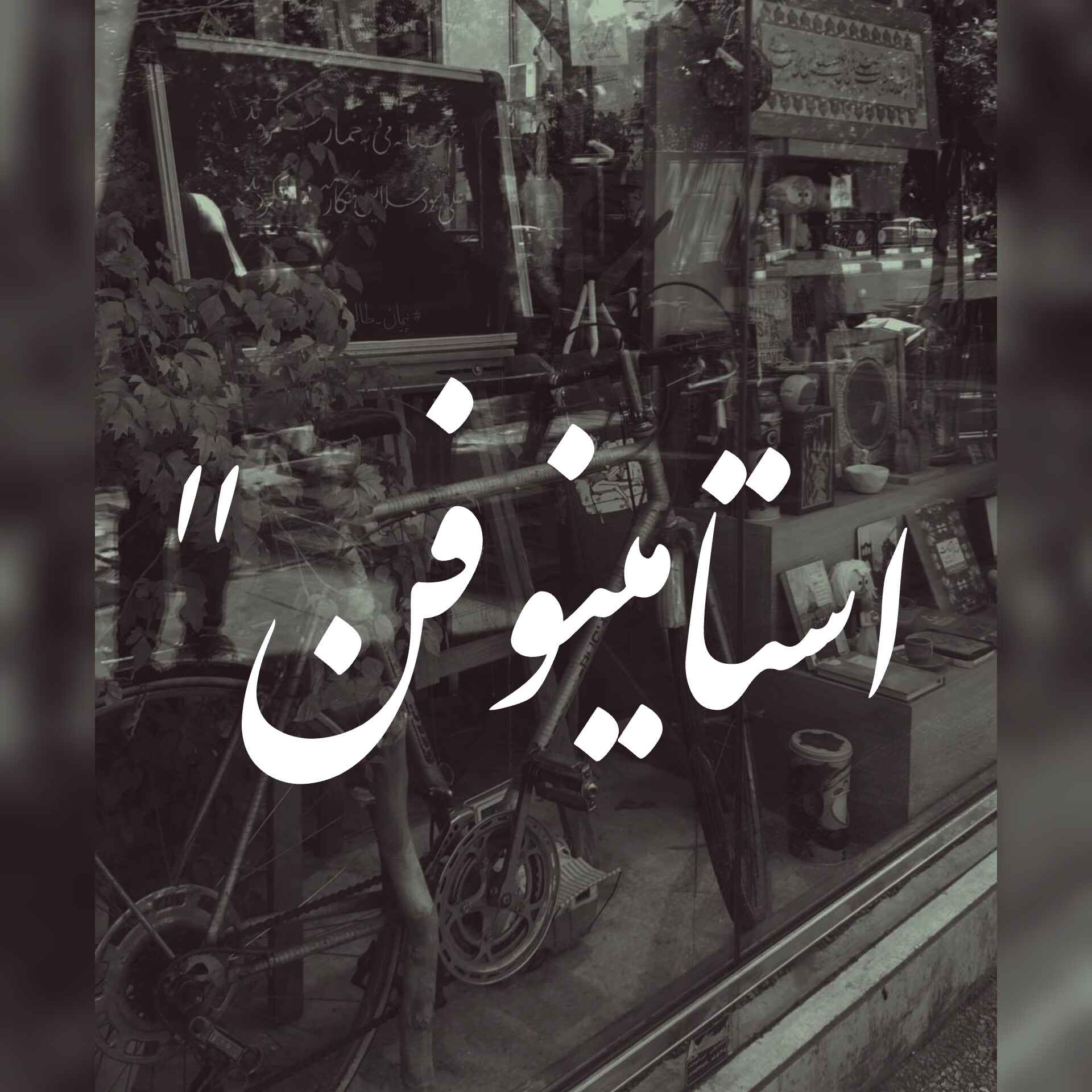 استامینوفن | i.staminofen