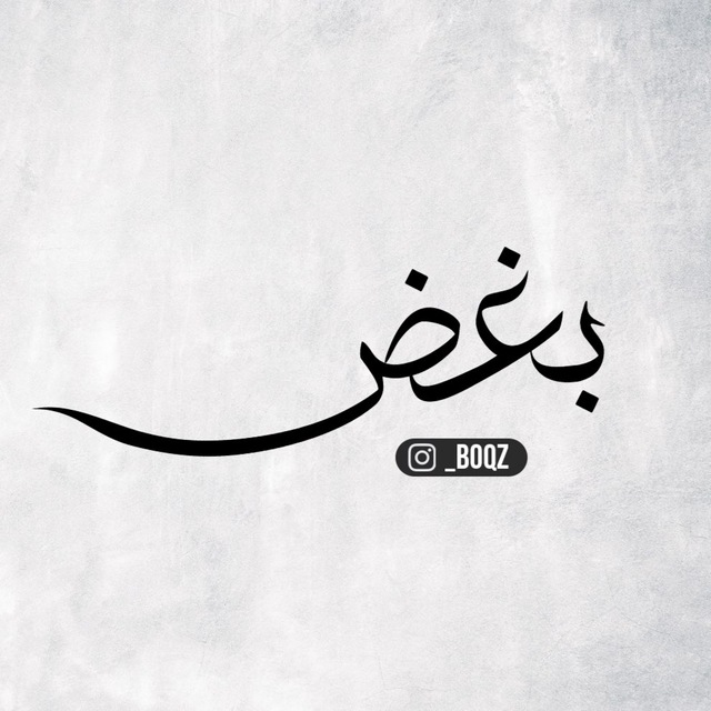 بغض
