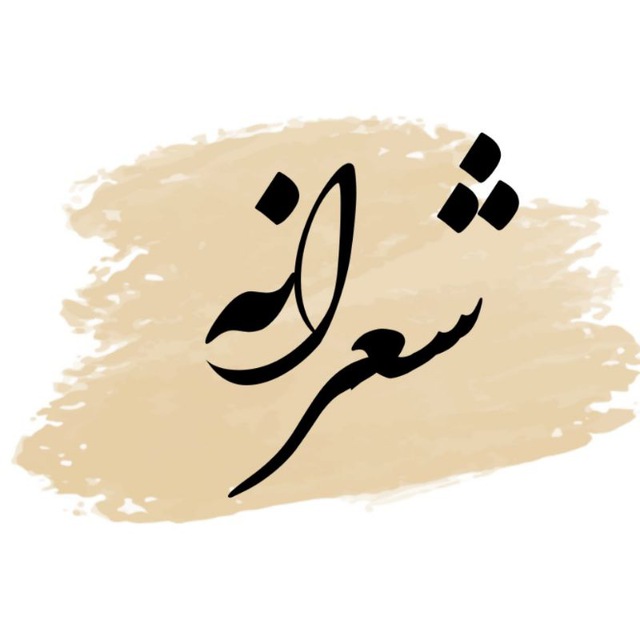 شعرانه | sherraneh