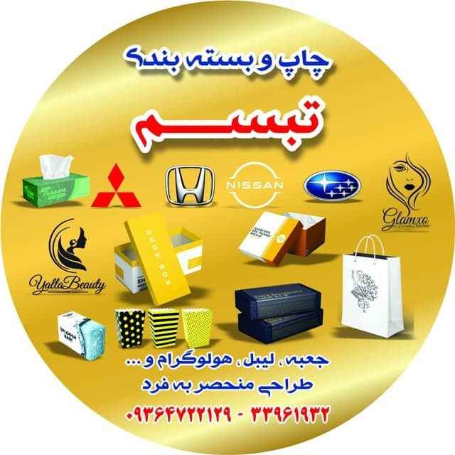 چاپ و بسته بندی تبسم
