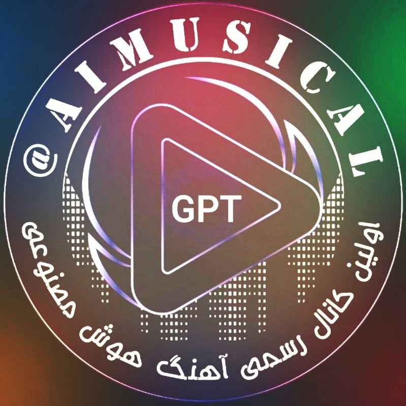 آهنگ هوش مصنوعی