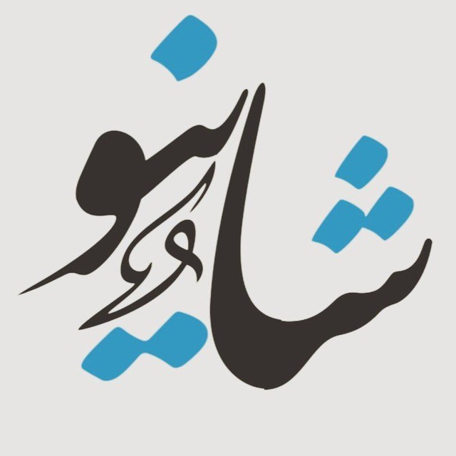 شاینو