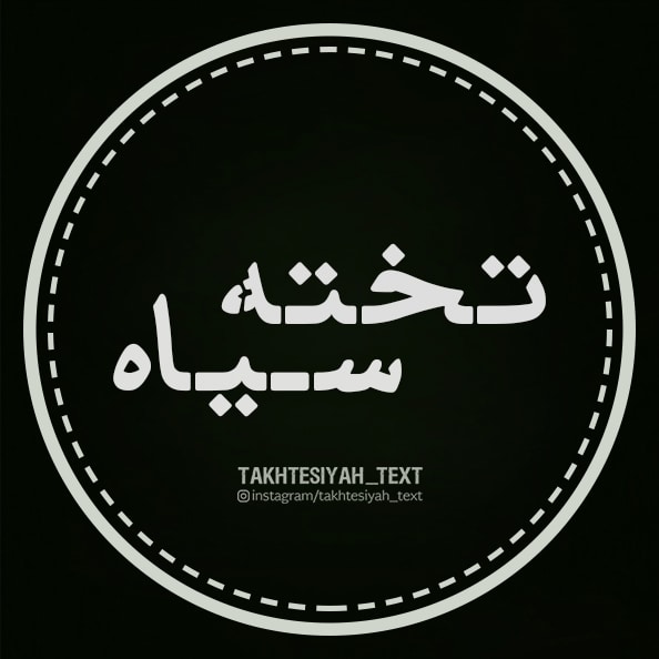 Takhte Siyah