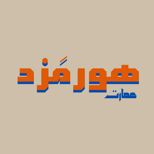 کافه عمارت هورمزد