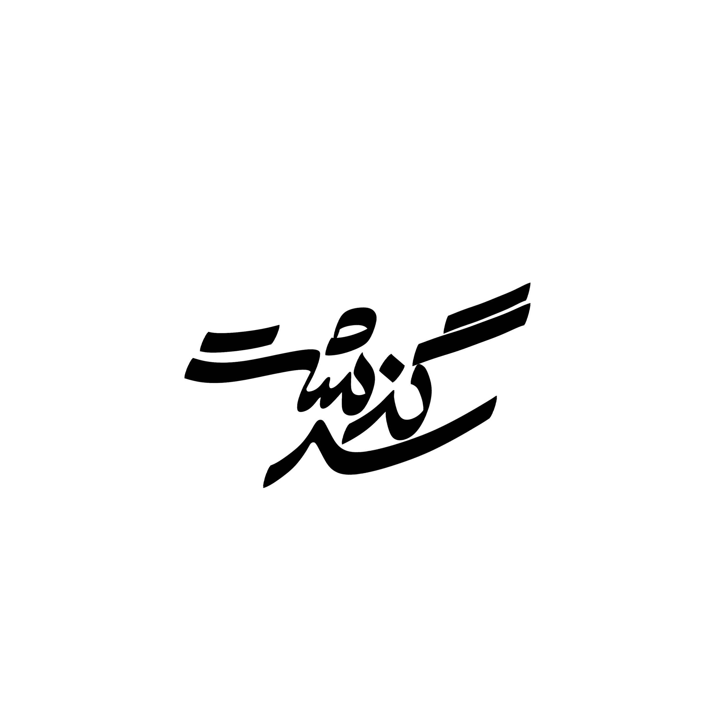 sargozsht