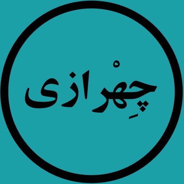 مجله چهرازی