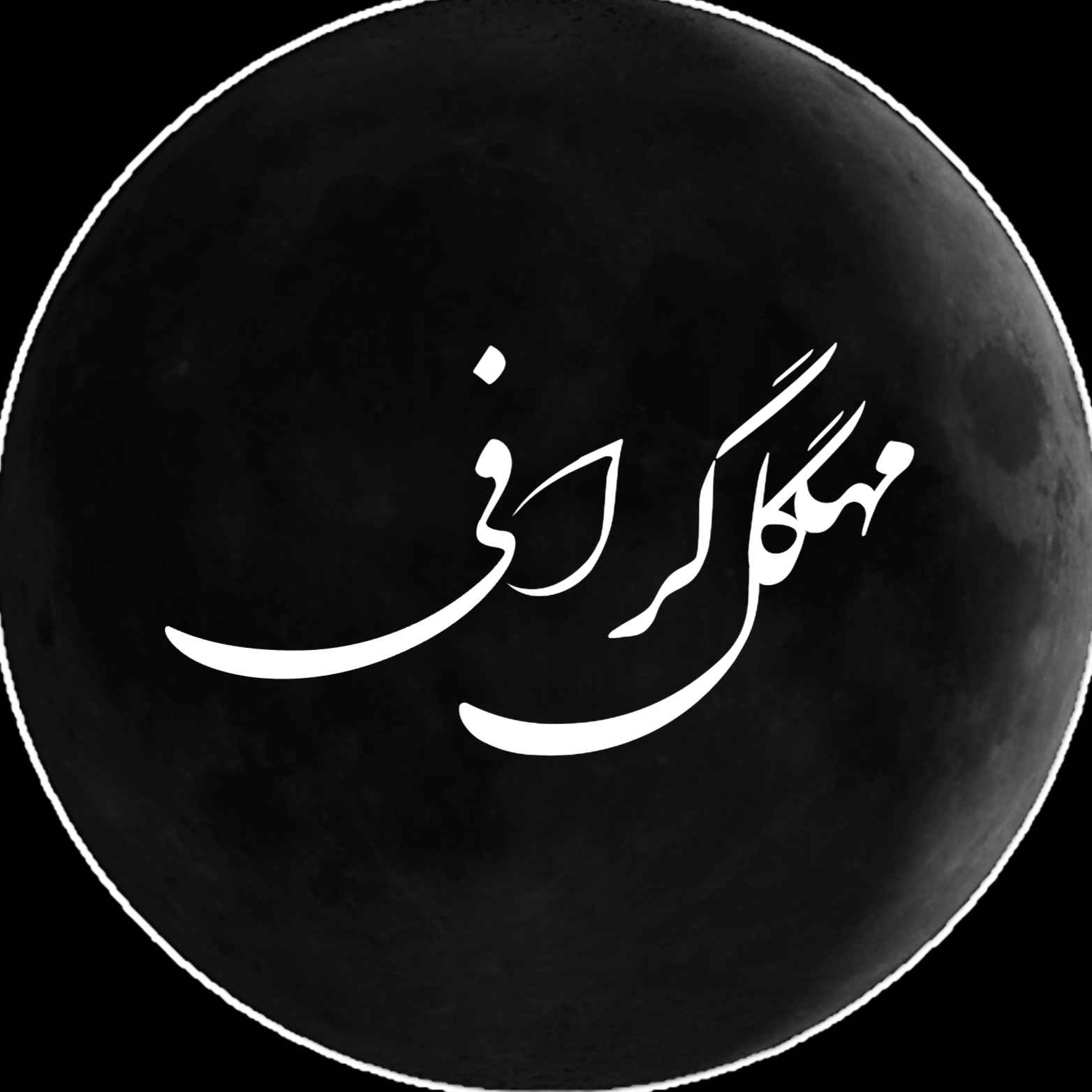 مَـ🌙ـهگُل گِـرافـی
