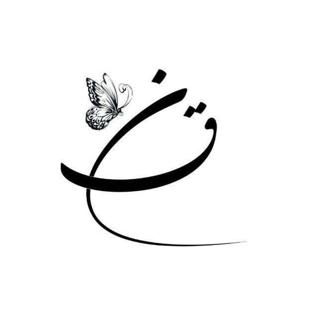 نون قاف 🌱❤️
