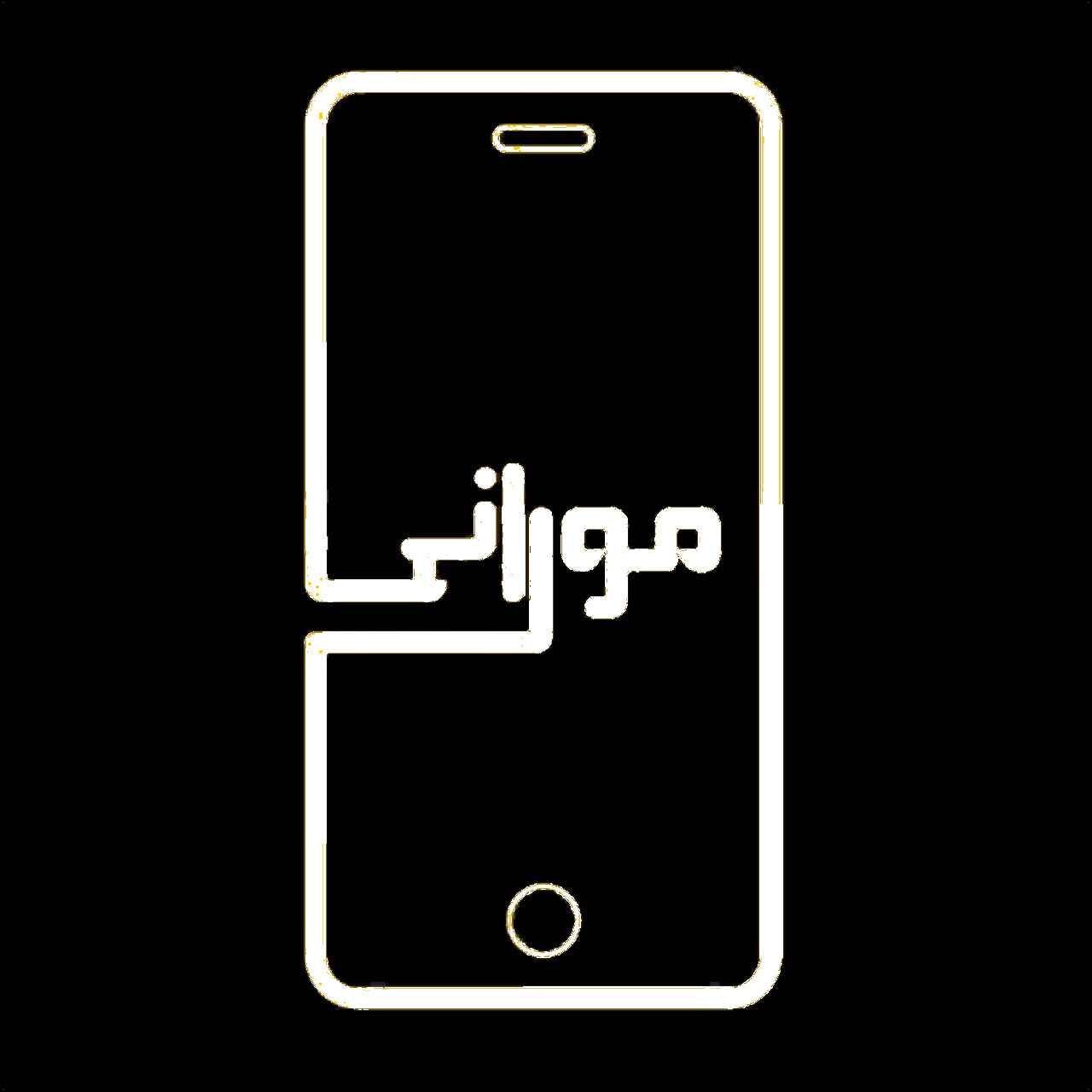 پخش جانبی موبایل و تبلت محمد