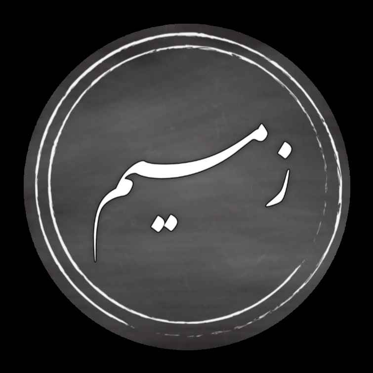 Zamim