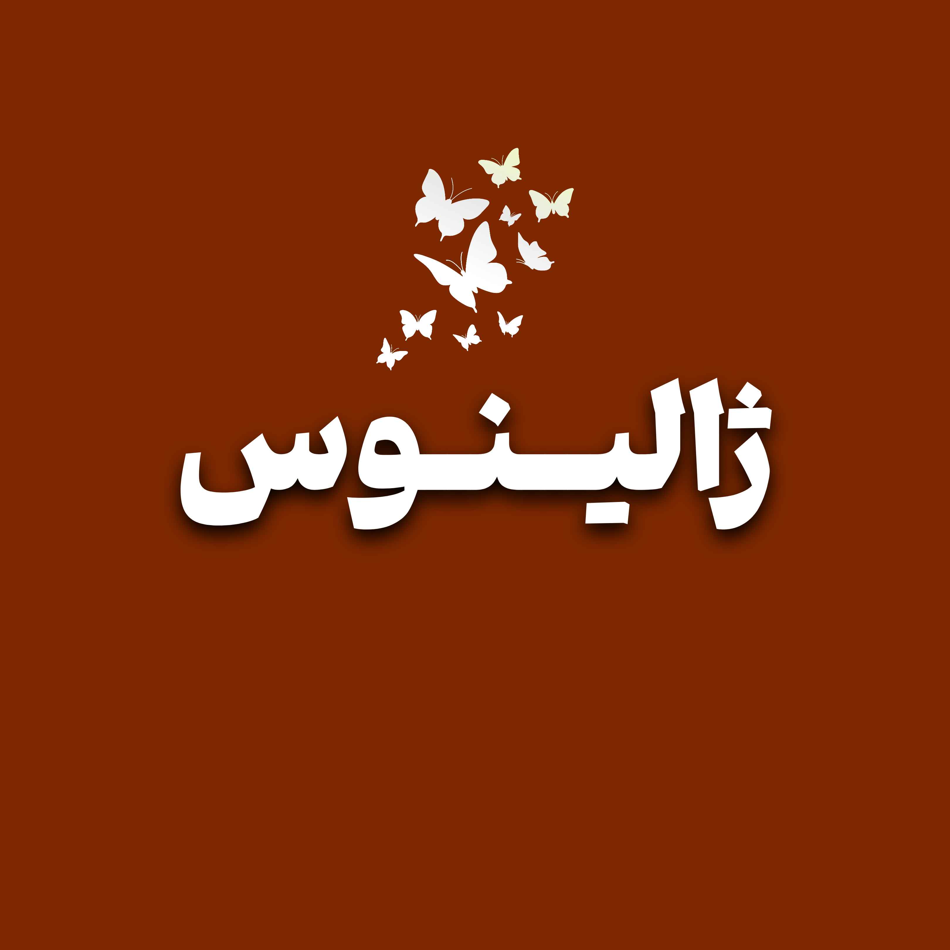 ژالیــــنوس