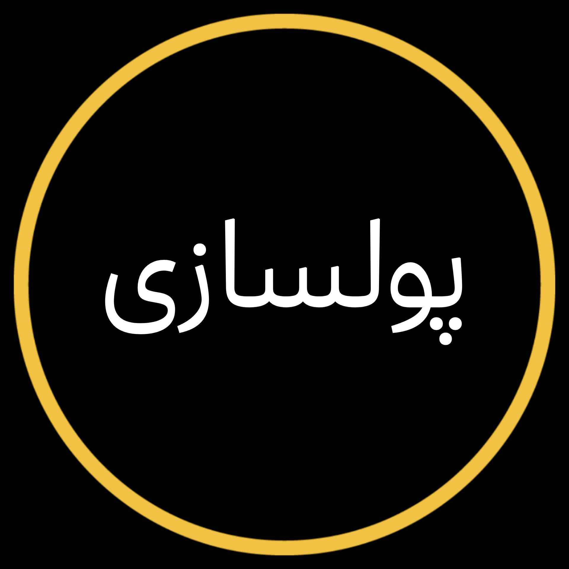 دوره های پولسازی در ایران 💸