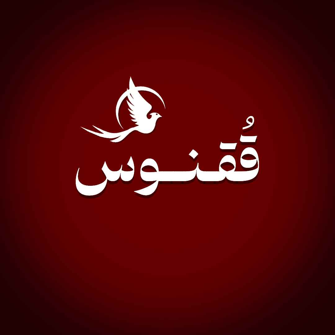 صفحـه ی هنـری ققنــوس 🌱