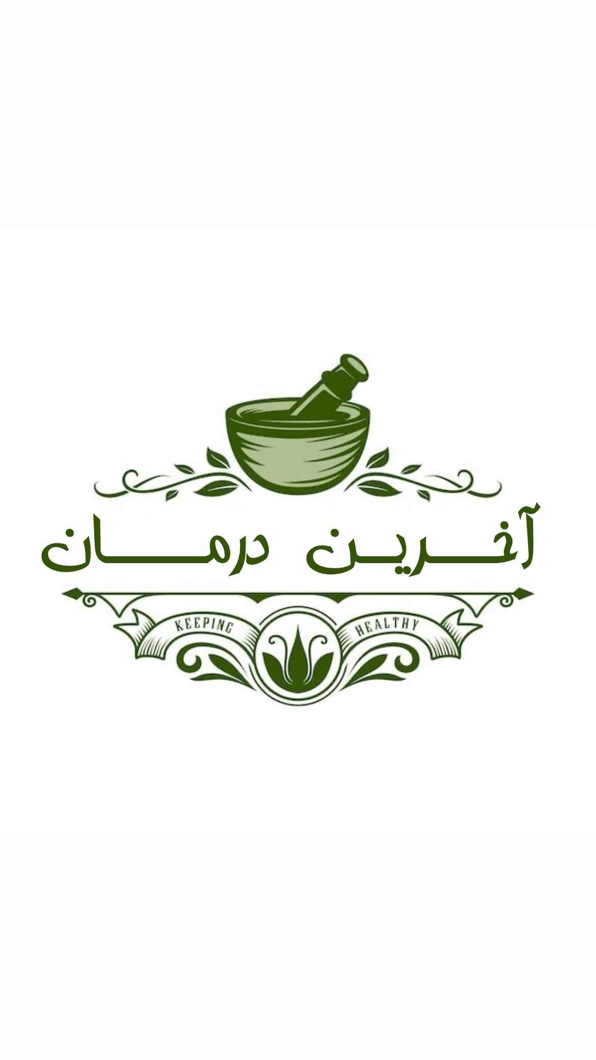 آخریـن درمـان ات فقط اینجاست