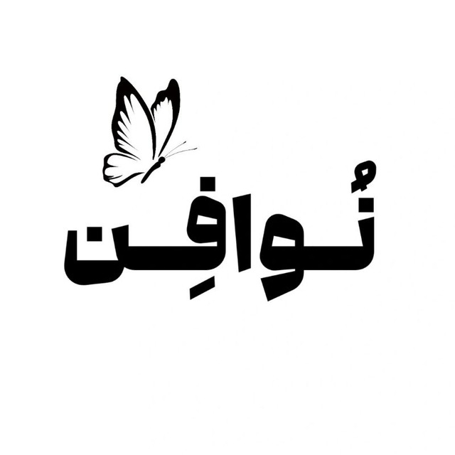 صفحه ی هنری نوافن 🌱