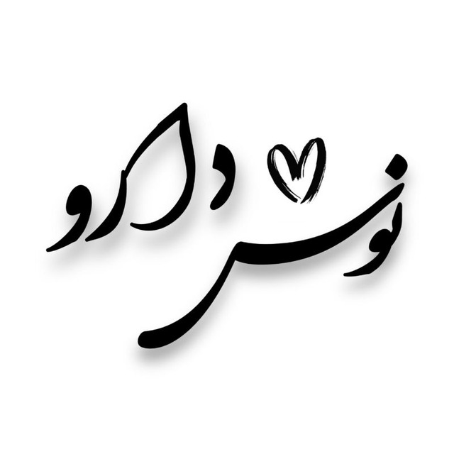 نـوشدارو🌱