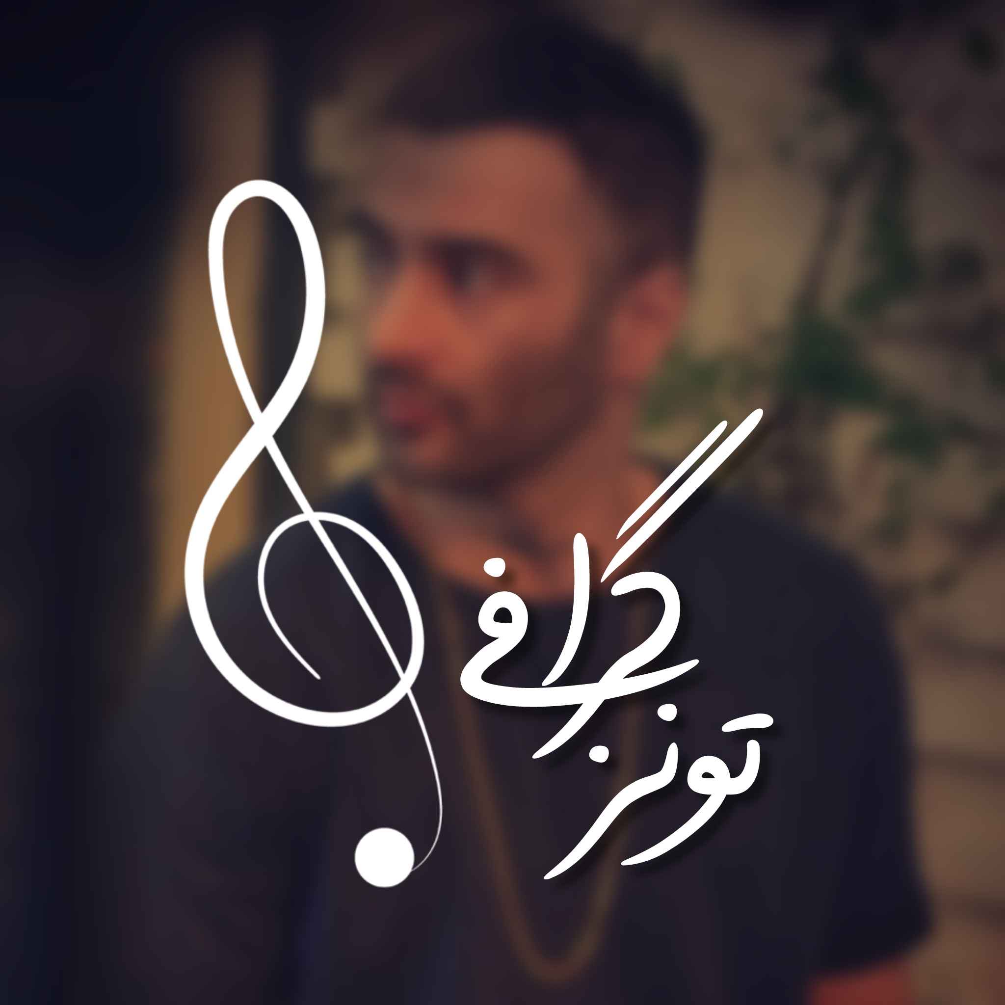 تونزگرافی