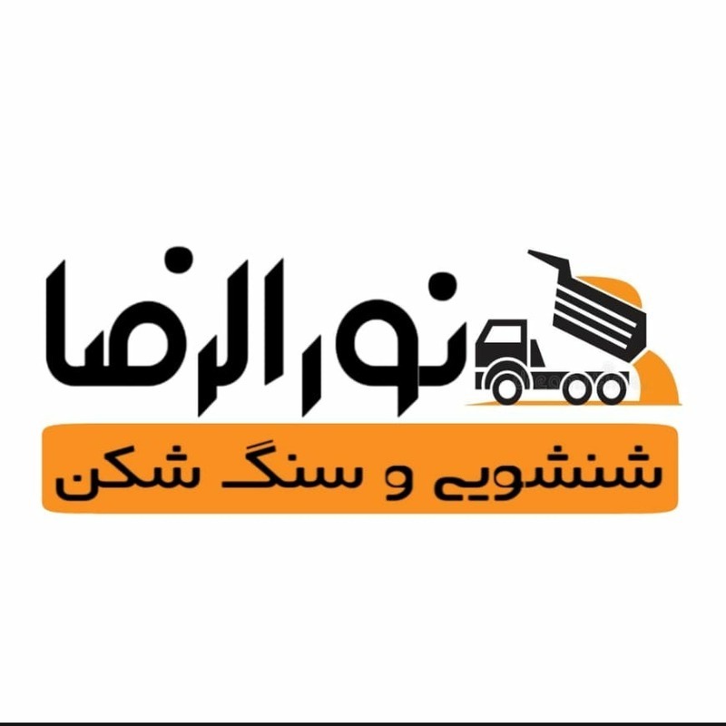 شنشویی و سنگ شکن نوالرضا