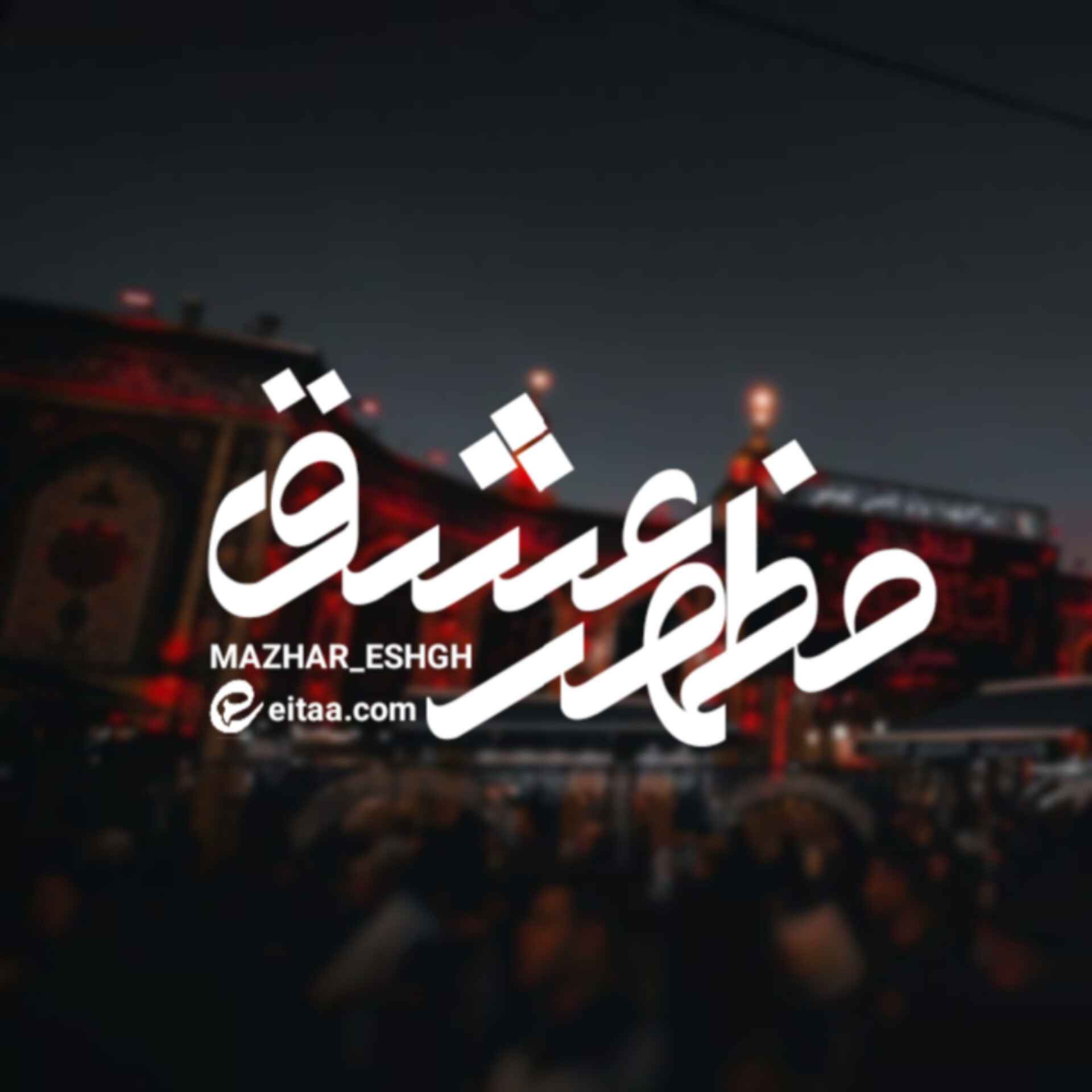 ༺❤️مظهرعشق❤️༻
