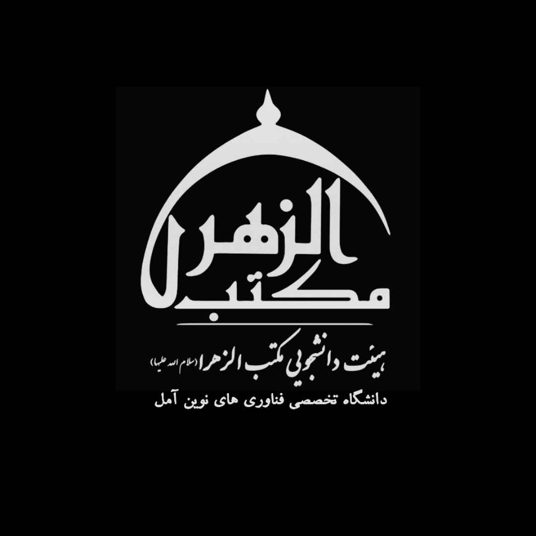 هیئت دانشجویی مکتب الزهرا (س)
