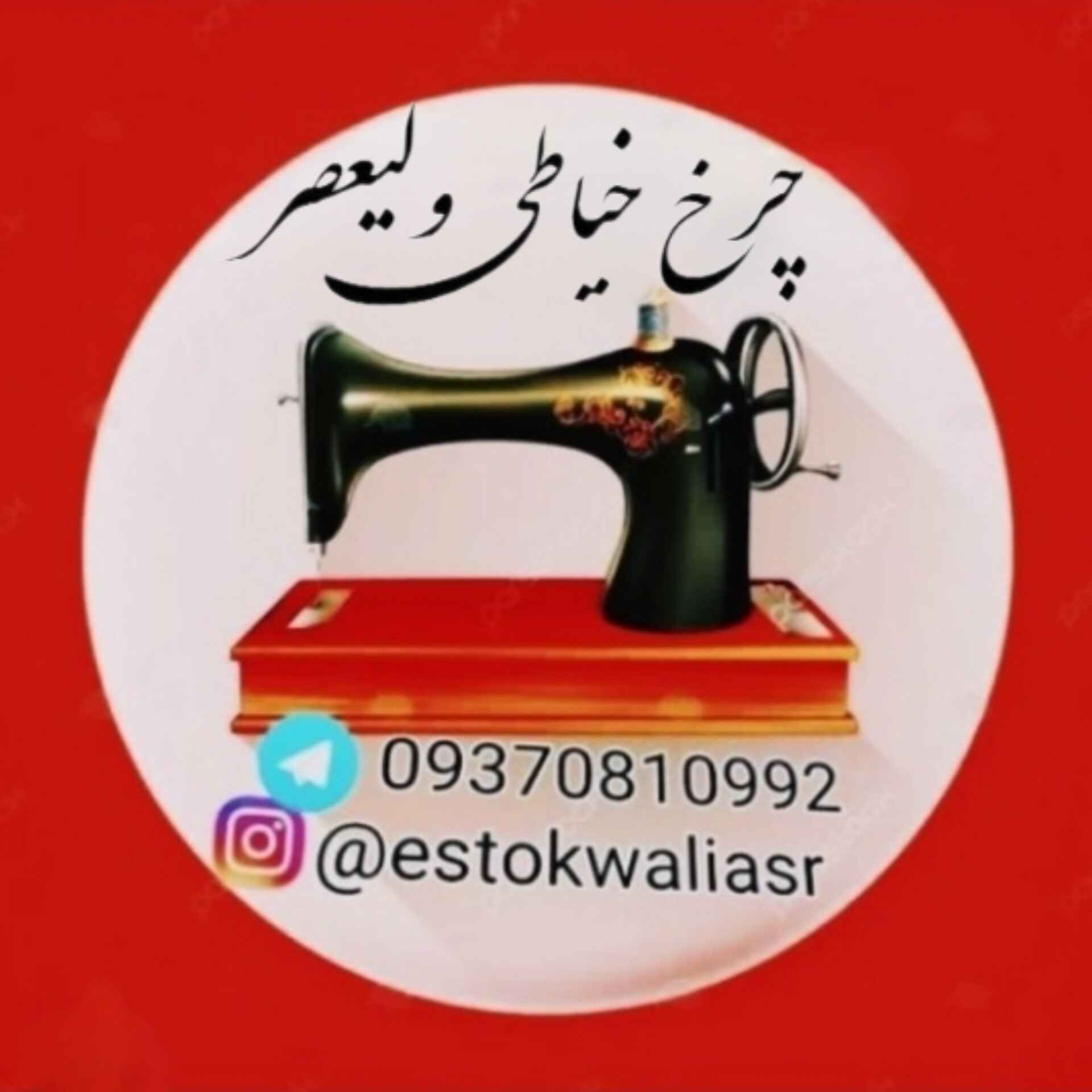 فروشگاه چرخ خیاطی ولیعصر