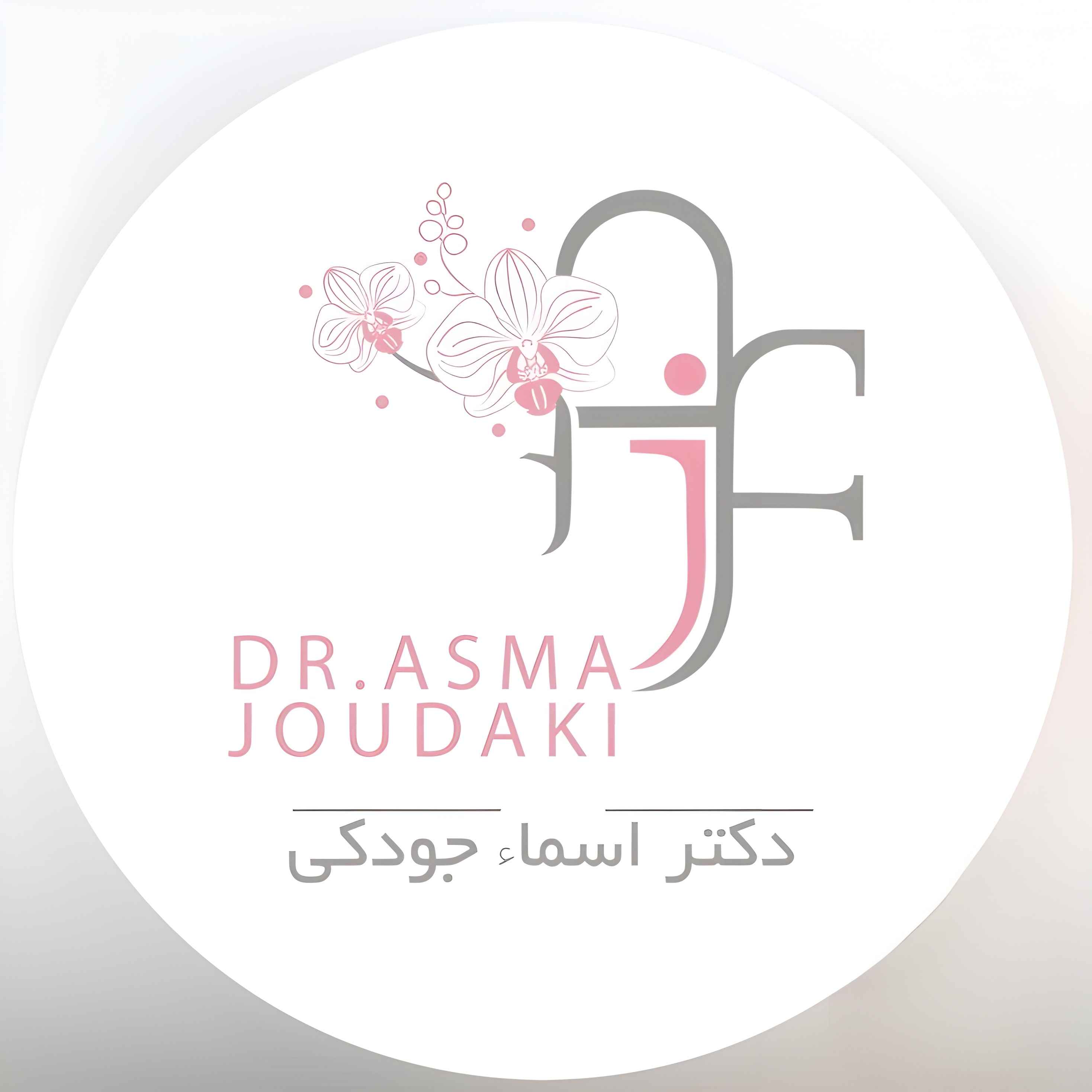 دکتر اسما جودکی