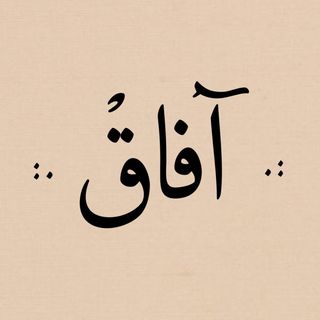 آفاق | Afagh