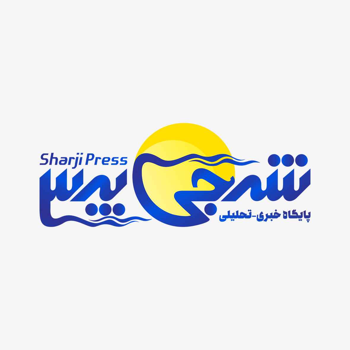 پایگاه خبری-تحلیلی شرجی پرس
