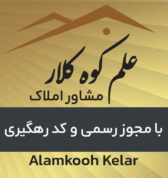 مشاور املاک علم کوه کلار