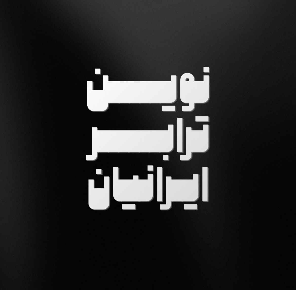 شرکت نوین ترابر ایرانیان