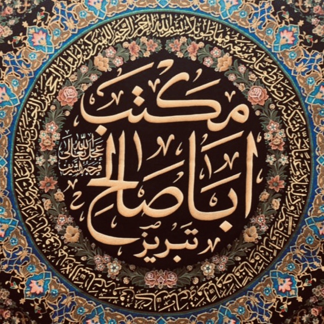 مکتب اباصالح (عج) تبریز