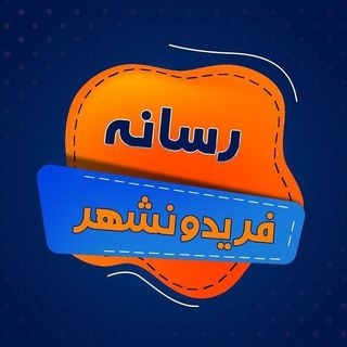 فریدونشهر