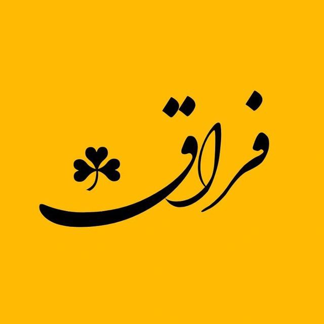 فِراق