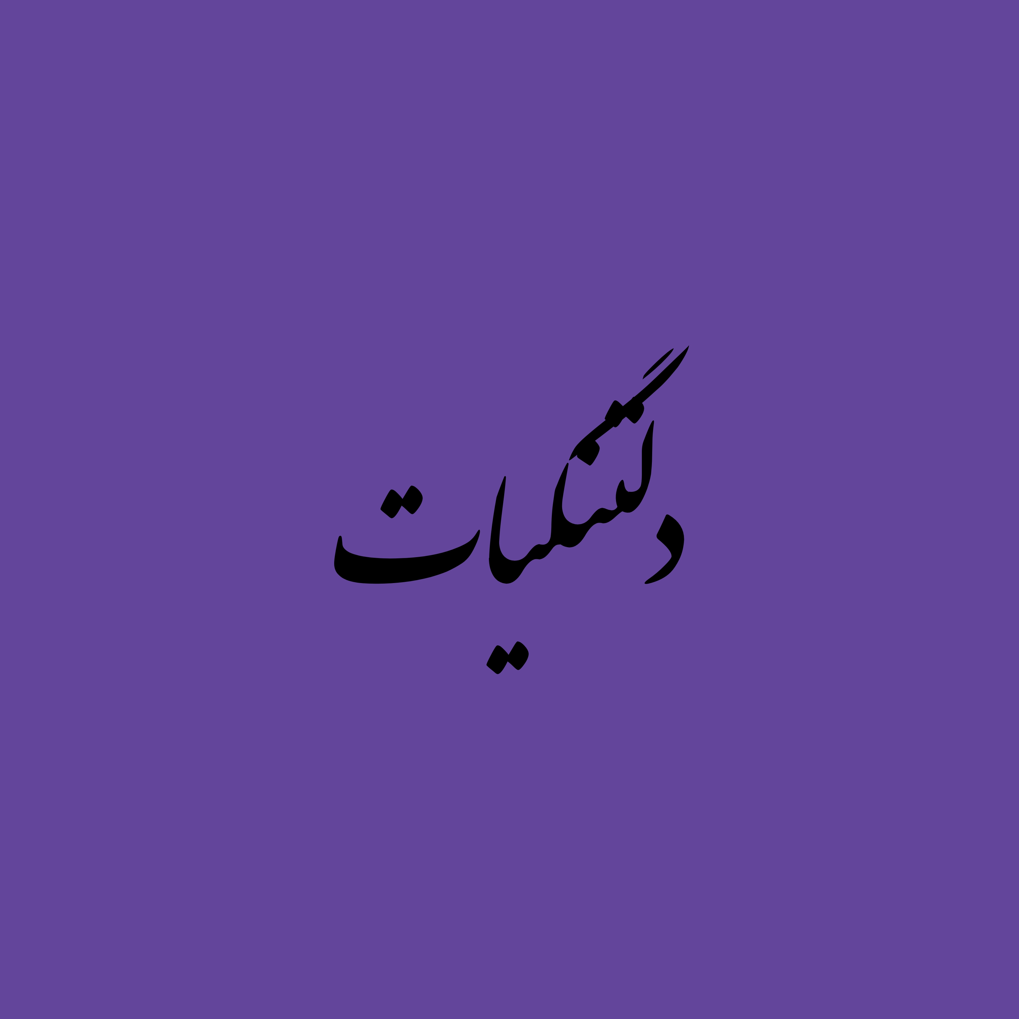 دلتنگیات