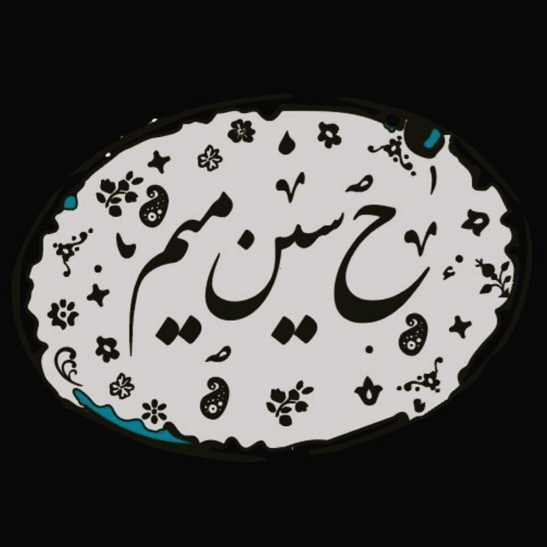 ح سین میم | he_sin_mim