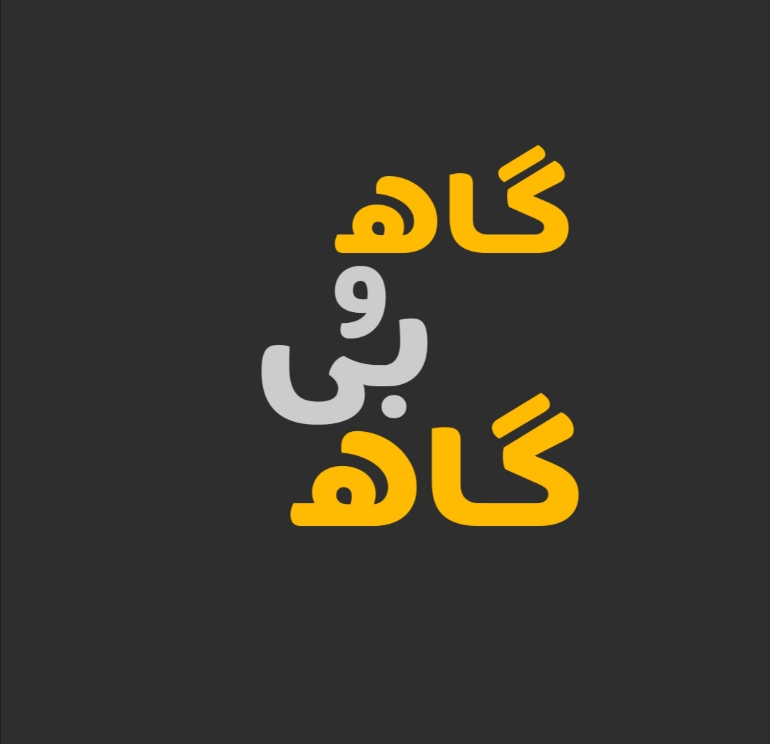 گاه و بی گاه