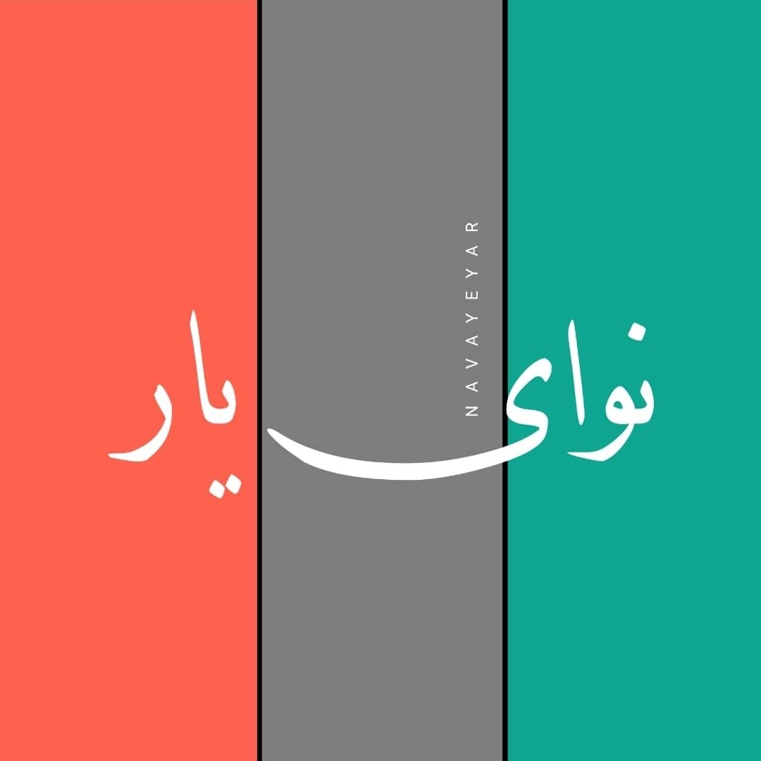 نوای یار