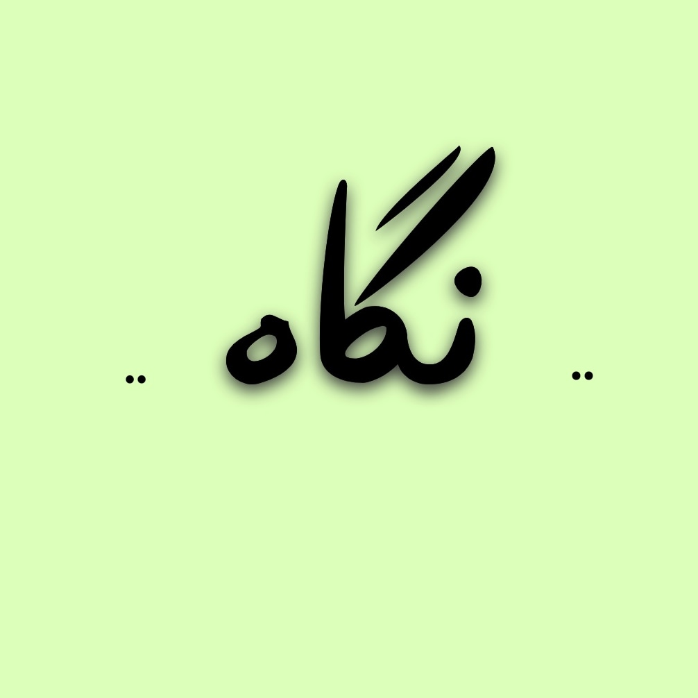 نـگـــــاهـ