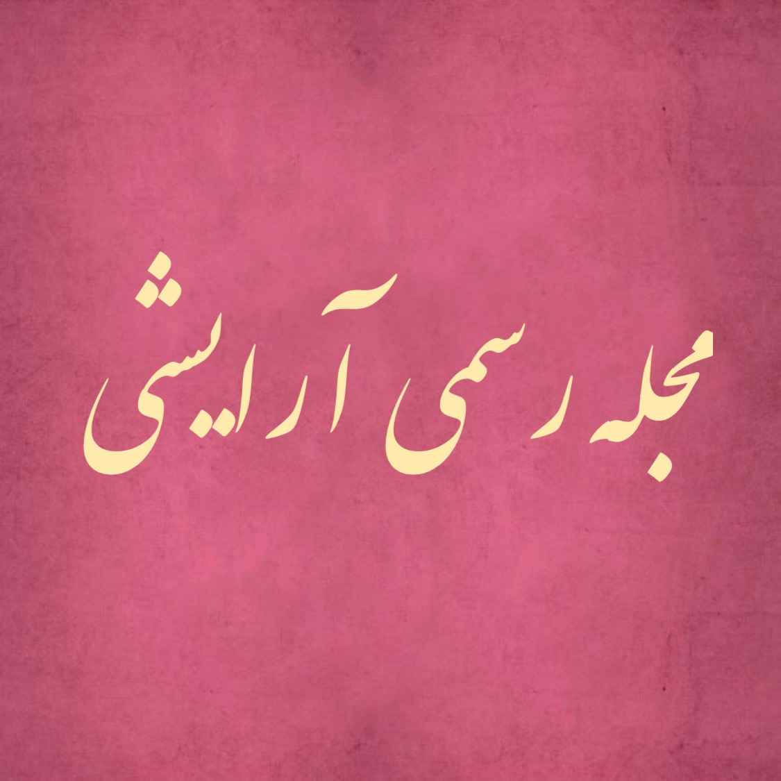 مجله رسمی آرایشی