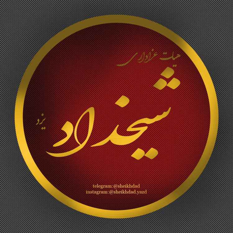 هیئت شیخداد یزد