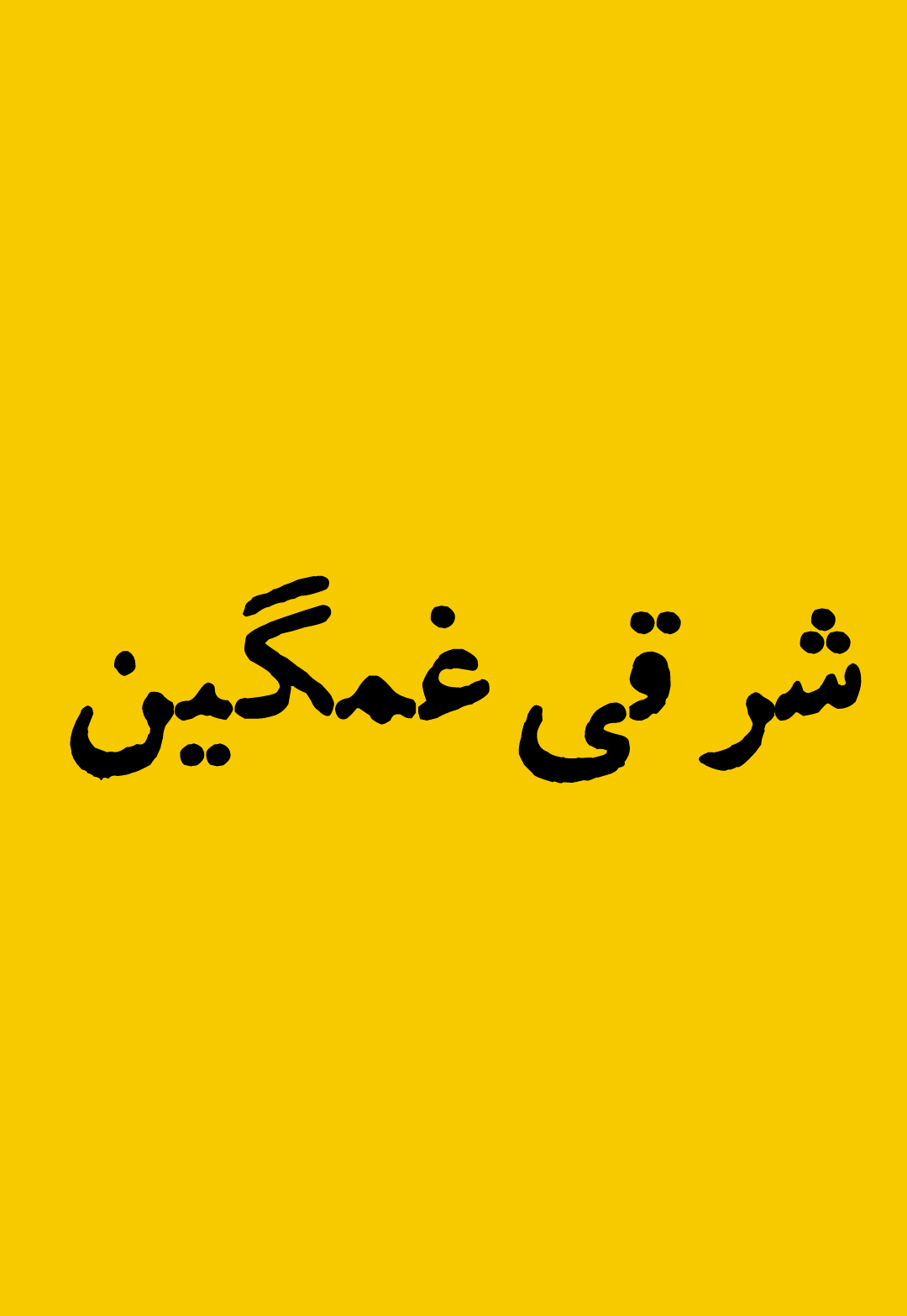 مجله هنری شرقی غمگین